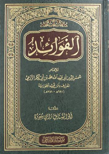 الفوائد ( مجلد ) شاموا