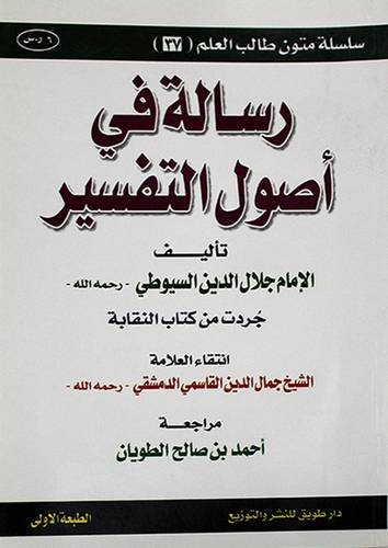 رسالة في اصول التفسير 17×24