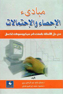 مبادئ الاحصاء والاحتمالات (كرتوني) مع حل الامثلة باستخدام مايكروسوفت اكسل