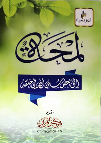 لمحة الى بعض سنن الله في خلقه (غلاف) -شاموا