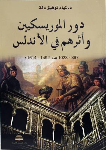 دور الموريسكيين واثرهم فى الاندلس ( غلاف ) ابيض