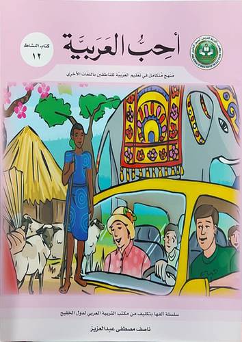 احب العربية (كتاب النشاط 12)