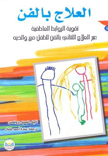 العلاج بالفن - تقوية الروابط العاطفية عبر العلاج الثنائى بالفن للطفل مع والديه (غلاف ) ابيض
