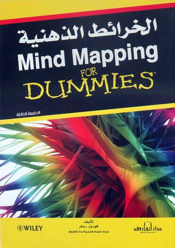 الخرائط الذهنية - MIND MAPPING -FOR DUMMIES -(نباتي) غلاف