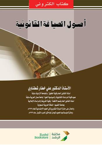 اصول الصياغة القانونية  (نسخة الكترونية)