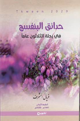 حدائق البنفسج في رحلة الثلاثين عاما