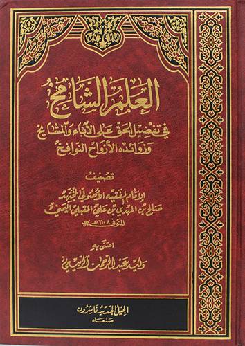 العلم الشامخ فى تفضيل الحق على الاباء والمشايخ (مجلد)