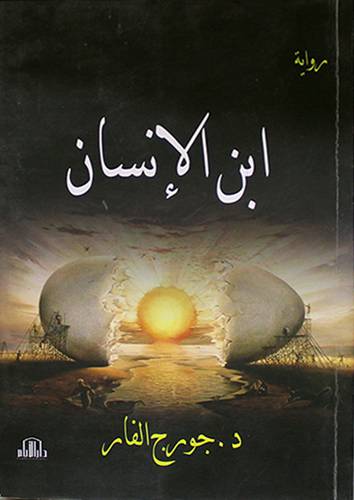 ابن الانسان -- رواية (غلاف) اصفر 14×20