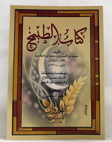 كتاب الطبيخ