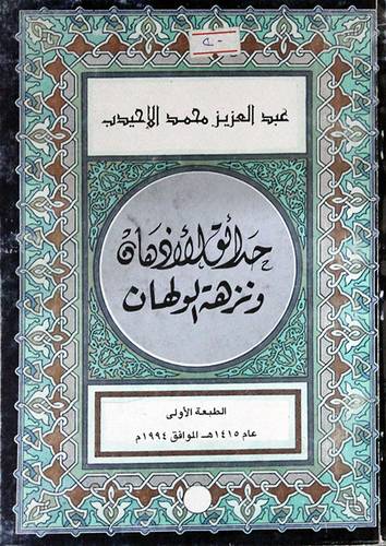 حدائق الاذهان ونزهة الولهان