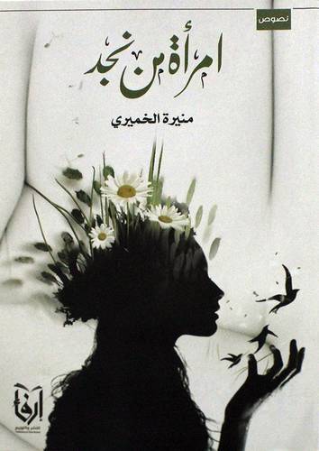 امراة من نجد (غلاف) نباتى