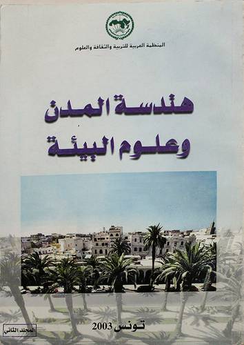 هندسة المدن وعلوم البيئة الجزء الثانى (غلاف)