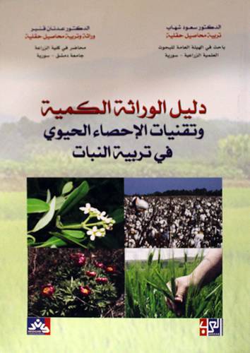 دليل الوراثة الكمية وتقنيات الاحصاء الحيوى في تربية البنات (غلاف)