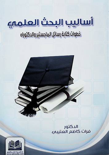 اساليب البحث العلمي -خطوات كتابة رسائل الماجستير والدكتوراه