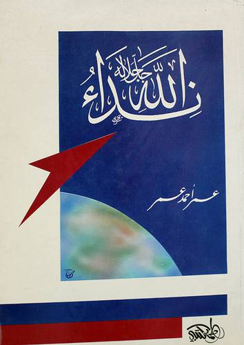 نداء الله جل جلاله