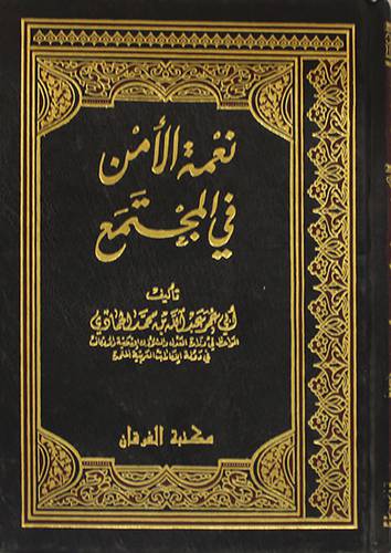 نعمة الامن في المجتمع