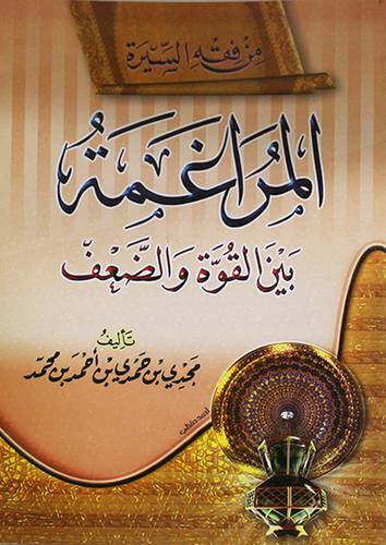 من فقه السيرة - المراغمة بين القوة والضعف (غلاف) شاموا 14×20