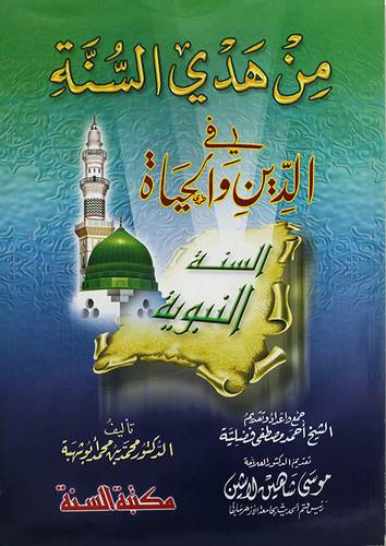 من هدى السنة في الدين والحياة (غلاف) ابيض