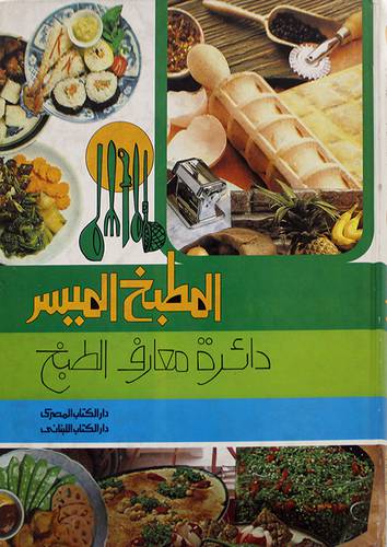 المطبخ الميسر دائرة معارف الط
