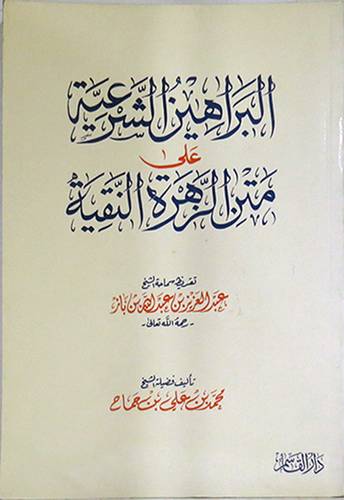 البراهين الشرعية على متن الزهرة النقية
