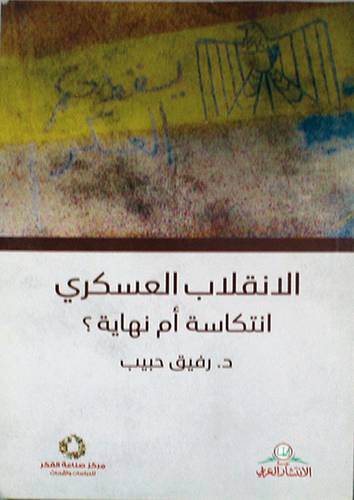 الانقلاب العسكرى انتكاسة ام نهاية (غلاف) نباتى