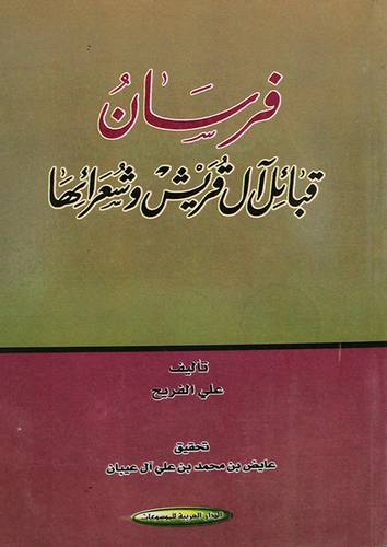 فرسان قبائل آل قريش وشعرائها (غلاف)