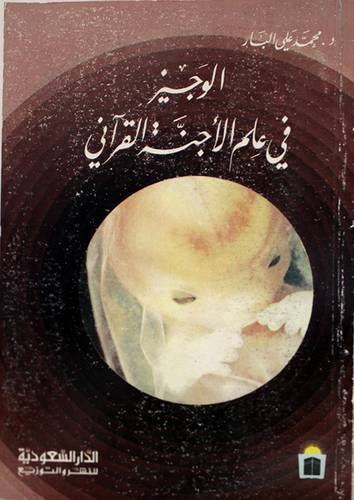 الوجيز في علم الاجنة ( غلاف ) ابيض