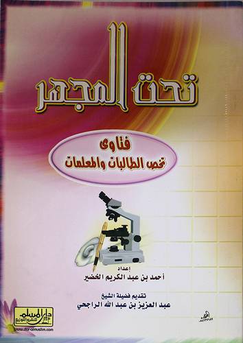 تحت المجهر (فتاوى تخص الطالبات والمعلمات)