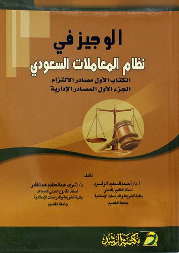 الوجيز في نظام المعاملات السعودي مصادر الالتزام ج 1 -المصادر الادارية
