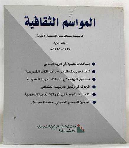 المواسم الثقافية لمؤسسة عبدالرحمن السديرى  (غلاف)