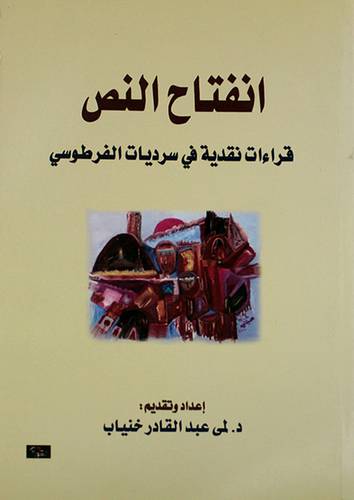 انفتاح النص - قراءات نقدية في سرديات الفرطوسى (غلاف)اصفر14×21.5