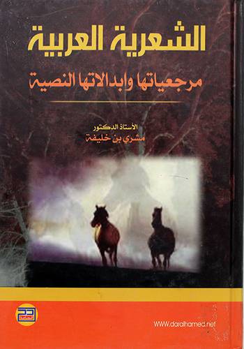 الشعرية العربية مرجعيتها وابدالاتها النصية