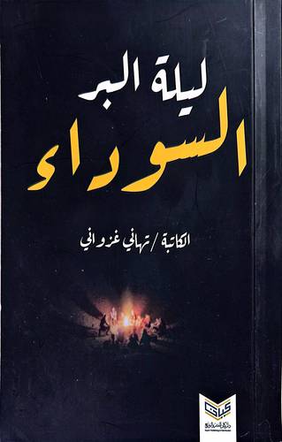 ليلة البر سوداء
