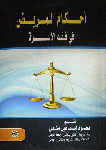 احكام المريض في فقه الاسرة (كرتونى)