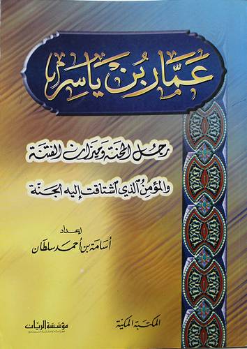 عمار بن ياسر