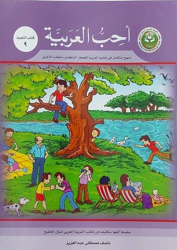 احب العربية (كتاب التلميذ 9)