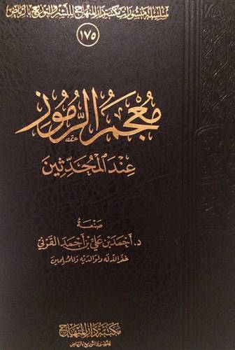 معجم الرموز عند المحدثين (مجلد ) شاموا