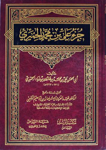 جزء على بن محمد الحميري