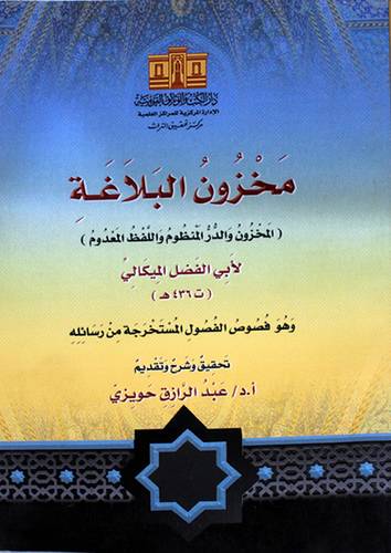 مخزون البلاغة (المخزون والدر المنظوم واللفظ المعدوم ) لابى الفضل الميكالى (غلاف) ابيض