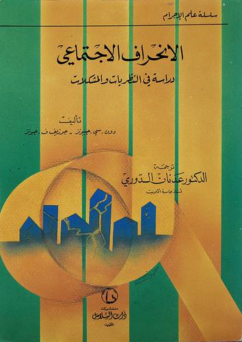 الانحراف الاجتماعي