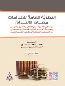 النظرية العامة للالتزامات ــ مصادر الالتزام ــ دراسة في القانون المدنى الاردنى والمصرى والفرنسى (كرتونى) ابيض