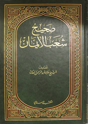 صحيح شعب الايمان