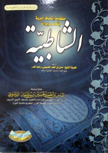 منظومة اتحاف البرية بتحريرات الشاطبية (غلاف) ابيض   11*15سم