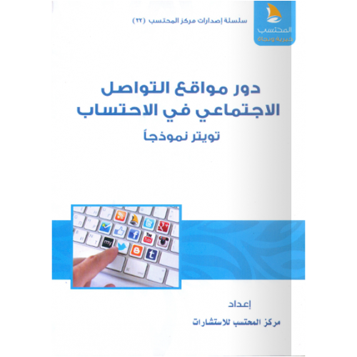دور مواقع التواصل الاجتماعى في الاحتساب (غلاف ) شاموا