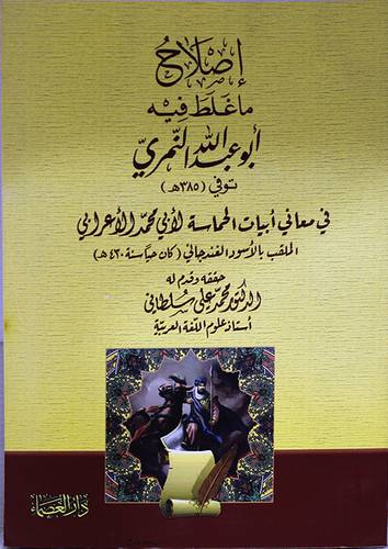 اصلاح ماغلط فيه ابوعبدالله النمرى (غلاف) ابيض