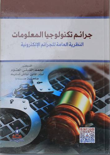 جرائم تكنولوجيا المعلومات ( كرتونى) ابيض