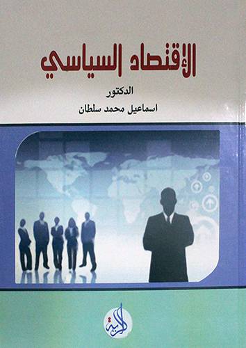 الاقتصاد السياسى ( كرتونى ) ابيض