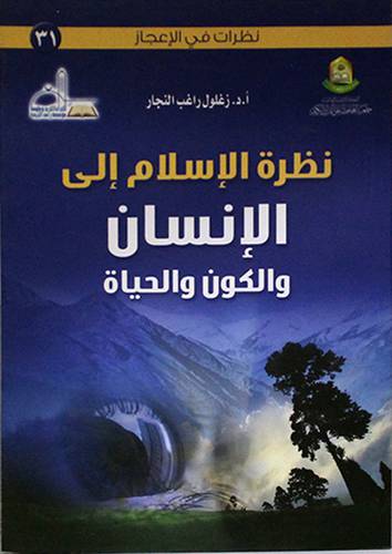 نظرة الاسلام الى الانسان والكون والحياة (غلاف) 13×19.5
