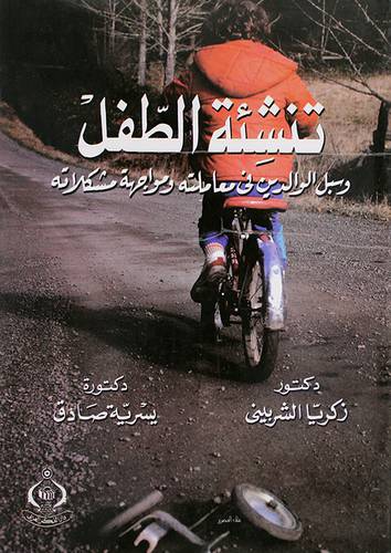 تنشئة الطفل وسبل الوالدين في معاملته ومواجهة مشكلاته (غلاف)