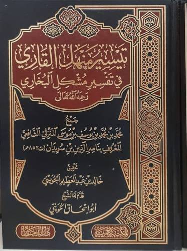 تيسير منهل القارى فى تفسير مشكل البخارى ( مجلد) شاموا